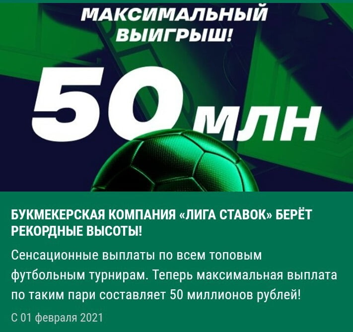 максимальный выигрыш 50 млн рублей в мобильной версии Лиги Ставок
